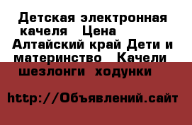 Детская электронная качеля › Цена ­ 2 500 - Алтайский край Дети и материнство » Качели, шезлонги, ходунки   